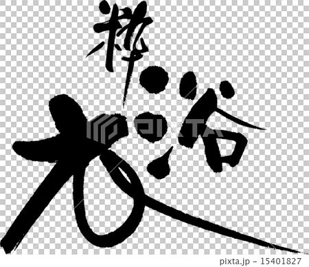 粋　浴衣 15401827