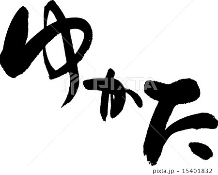 ゆかた ゆかた 15401832