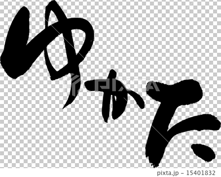 ゆかた ゆかた 15401832