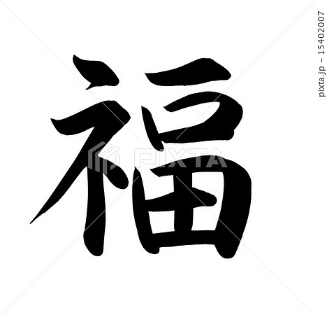 福 筆文字 福 筆文字のイラスト素材 [15402007] - PIXTA