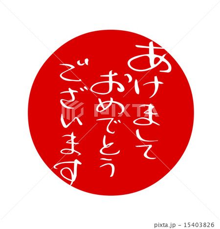 賀詞　あけましておめでとうございます 15403826