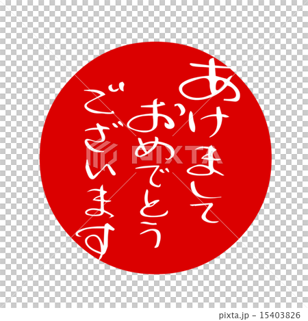 賀詞　あけましておめでとうございます 15403826