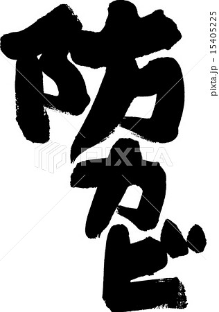 防カビ 防カビ 15405225