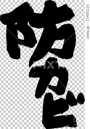 防カビ 防カビ 15405225