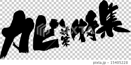 カビ対策特集 15405228