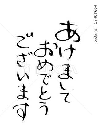 賀詞 あけましておめでとうございますのイラスト素材