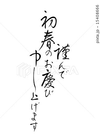 賀詞　筆文字 15408666