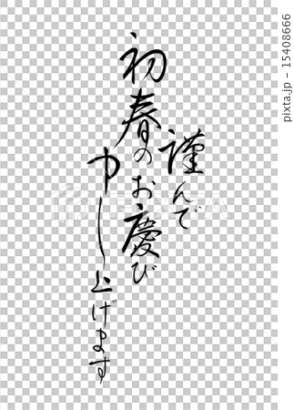 賀詞　筆文字 15408666