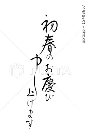 賀詞　筆文字 15408667