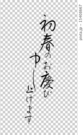 賀詞　筆文字 15408667