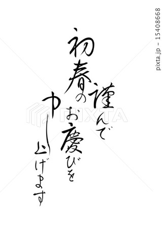 賀詞　筆文字 15408668