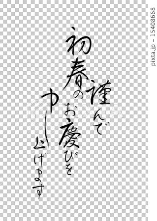 賀詞　筆文字 15408668