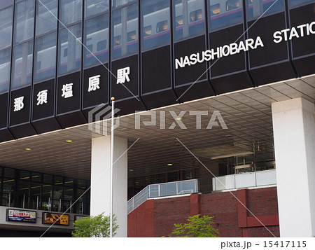 那須塩原駅 15417115