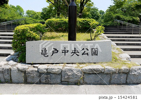 東京都 江東区 亀戸中央公園 中央広場入口 東京都 江東区 亀戸中央公園 中央広場入口 15424581
