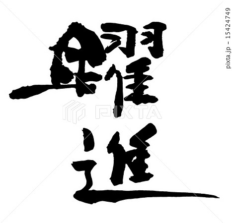 筆文字　躍進.n 15424749