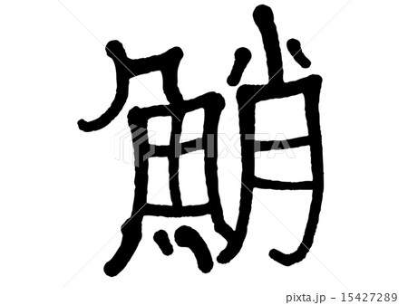 鮹 文字 鮹 文字 15427289