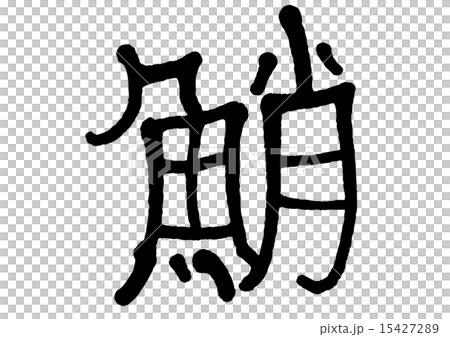 鮹 文字 鮹 文字 15427289