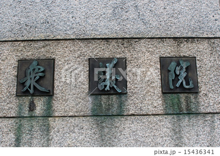 国会議事堂 国会議事堂 15436341