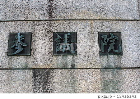 国会議事堂 国会議事堂 15436343