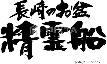 長崎のお盆　精霊船 15444762