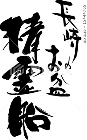 長崎のお盆　精霊船 15444765