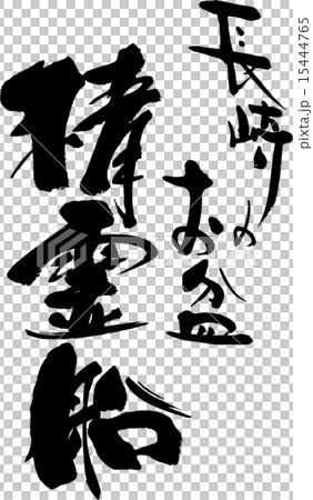 長崎のお盆　精霊船 15444765