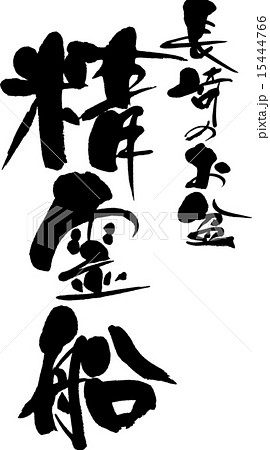 長崎のお盆 精霊船 長崎のお盆 精霊船 15444766