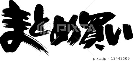 まとめ買い 15445509