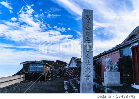 富士山吉田口山頂石碑 富士山吉田口山頂石碑 15453745