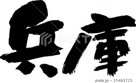 兵庫(県名02) 兵庫(県名02) 15463725