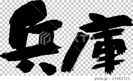 兵庫(県名02) 兵庫(県名02) 15463725