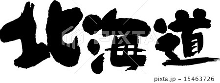 北海道（県名０２） 15463726