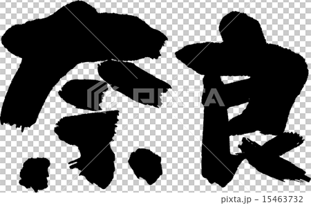 奈良(県名02) 奈良(県名02) 15463732