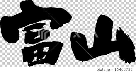 富山(県名02) 富山(県名02) 15463735