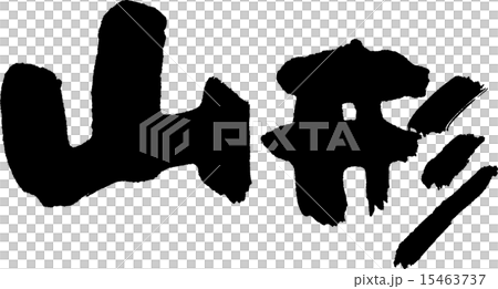 Yamagata (prefecture name 02) 15463737