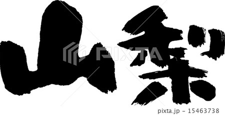 山梨（県名０２） 15463738