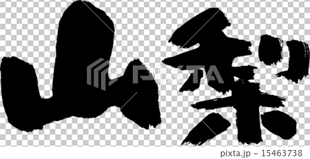 山梨（県名０２） 15463738