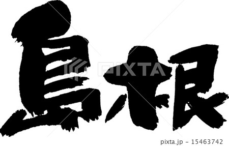 島根（県名０２） 15463742