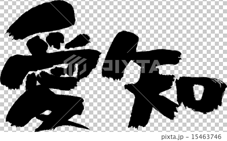愛知（県名０２） 15463746