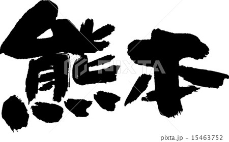 熊本（県名０２） 15463752