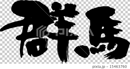 Gumma(縣名02) Gumma(縣名02) 15463760