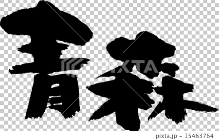 Aomori (prefecture name 02) 15463764
