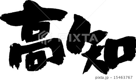高知（県名０２） 15463767