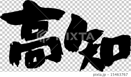 高知（県名０２） 15463767