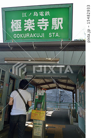 極楽寺駅 極楽寺駅 15482933