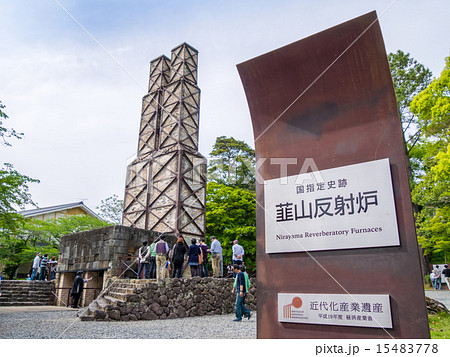 韮山反射炉 韮山反射炉 15483778