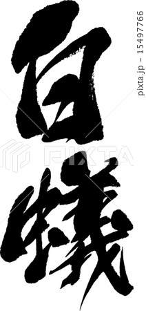 白蟻 15497766
