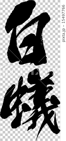 白蟻 15497766