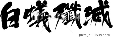 白蟻殲滅 15497770