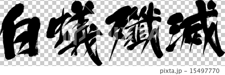 白蟻殲滅 15497770